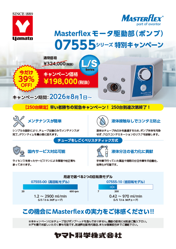 可変ポンプ（エコノミータイプ）（07555-10）｜ヤマト科学株式会社