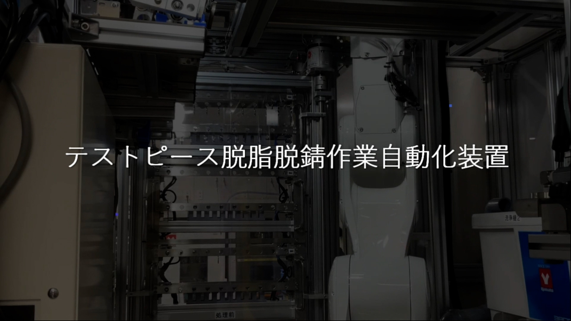 ロボット：テストピース脱脂脱錆作業自動化装置