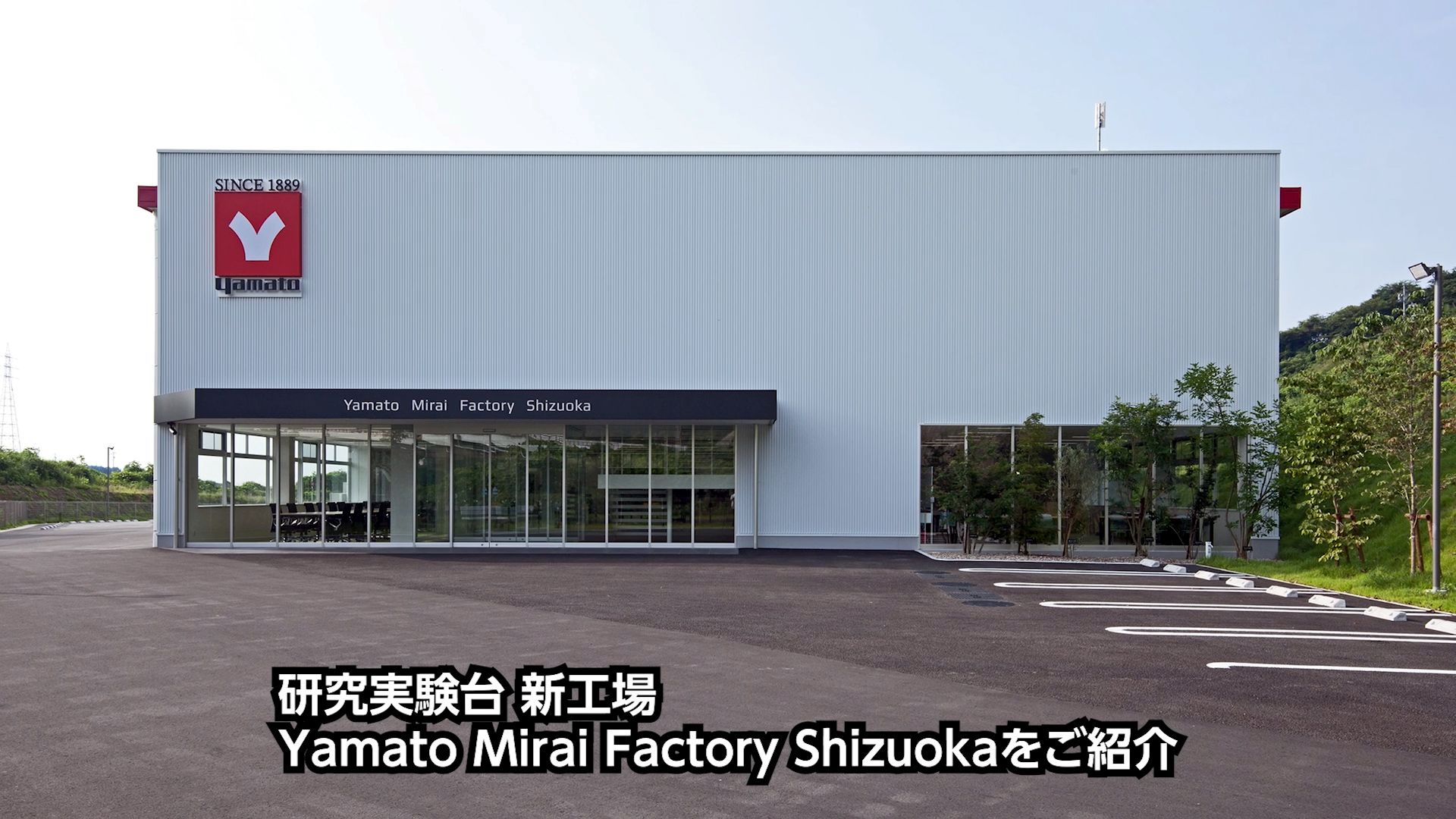 Yamato Mirai Factory Shizuokaのご案内