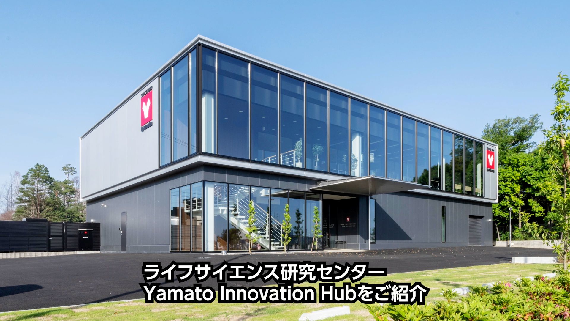 ライフサイエンス研究センター Yamato Innovation Hub のご案内