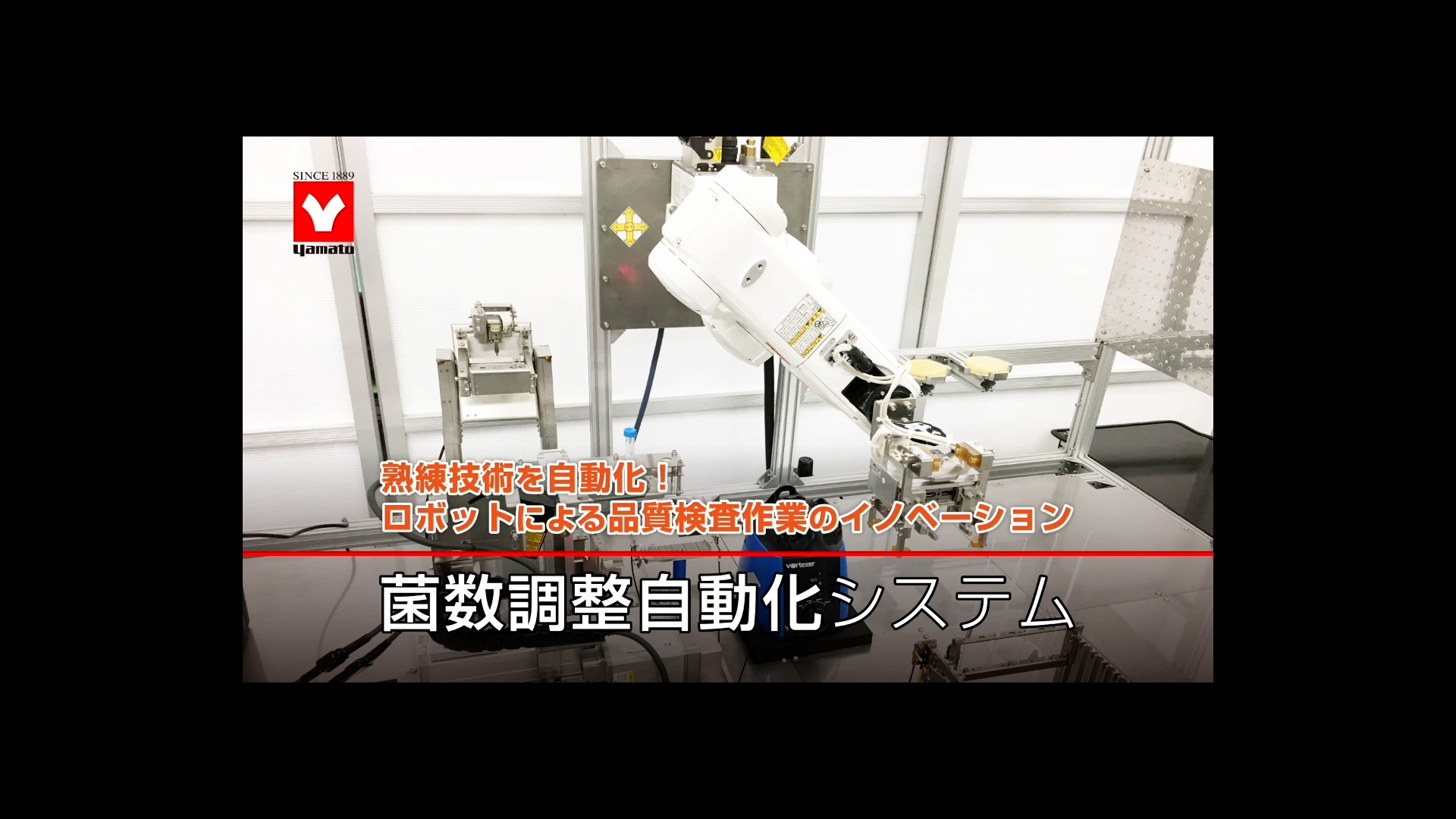 ロボット：菌数調整自動化システム
