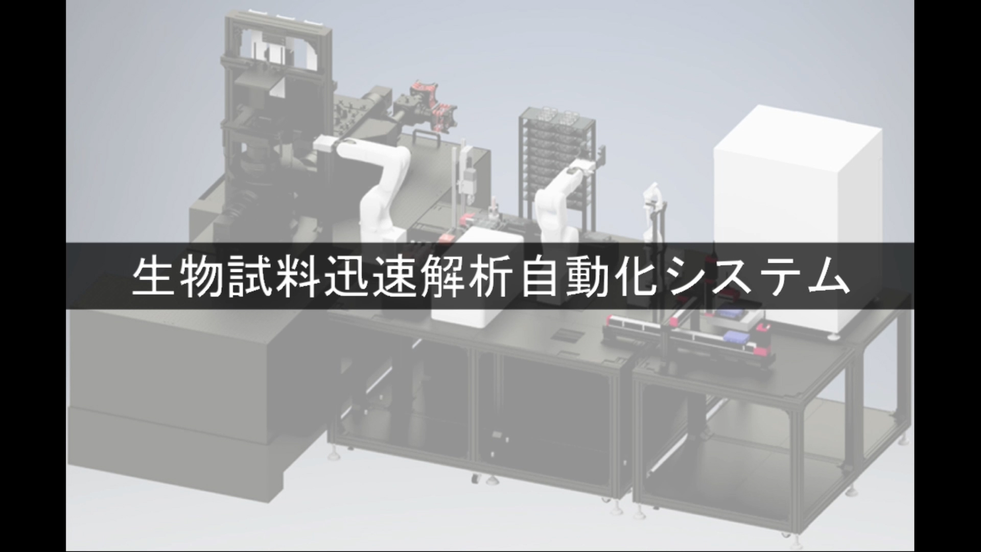 ロボット：生物試料迅速解析システム