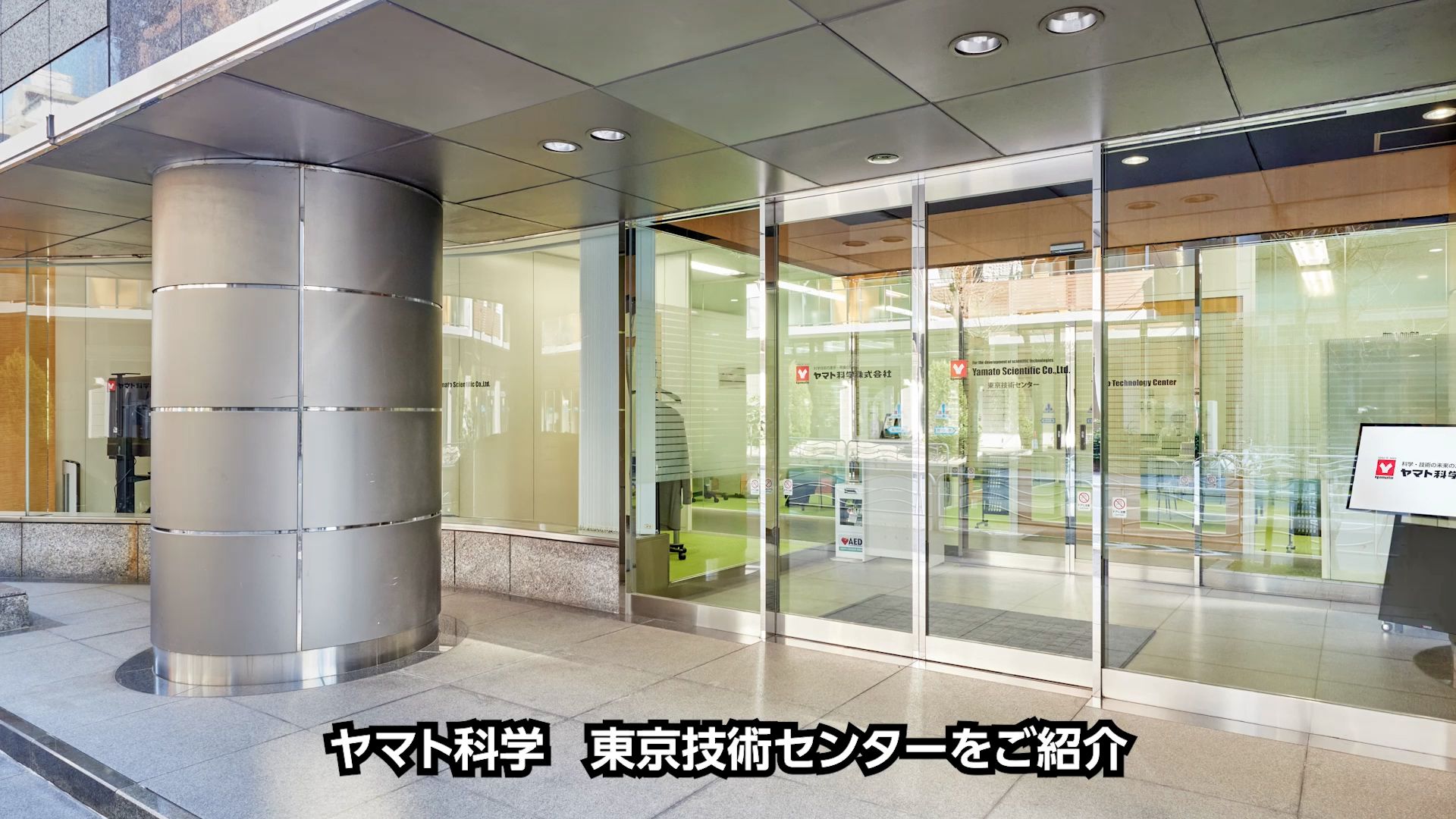 東京技術センターのご案内