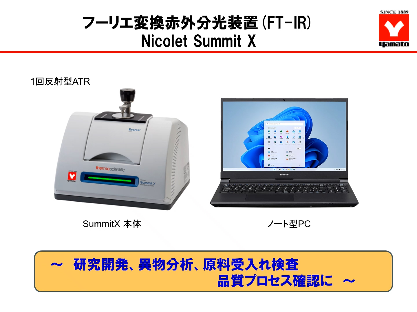 フーリエ変換赤外分光装置（FT-IR）Nicolet Summitのご紹介 