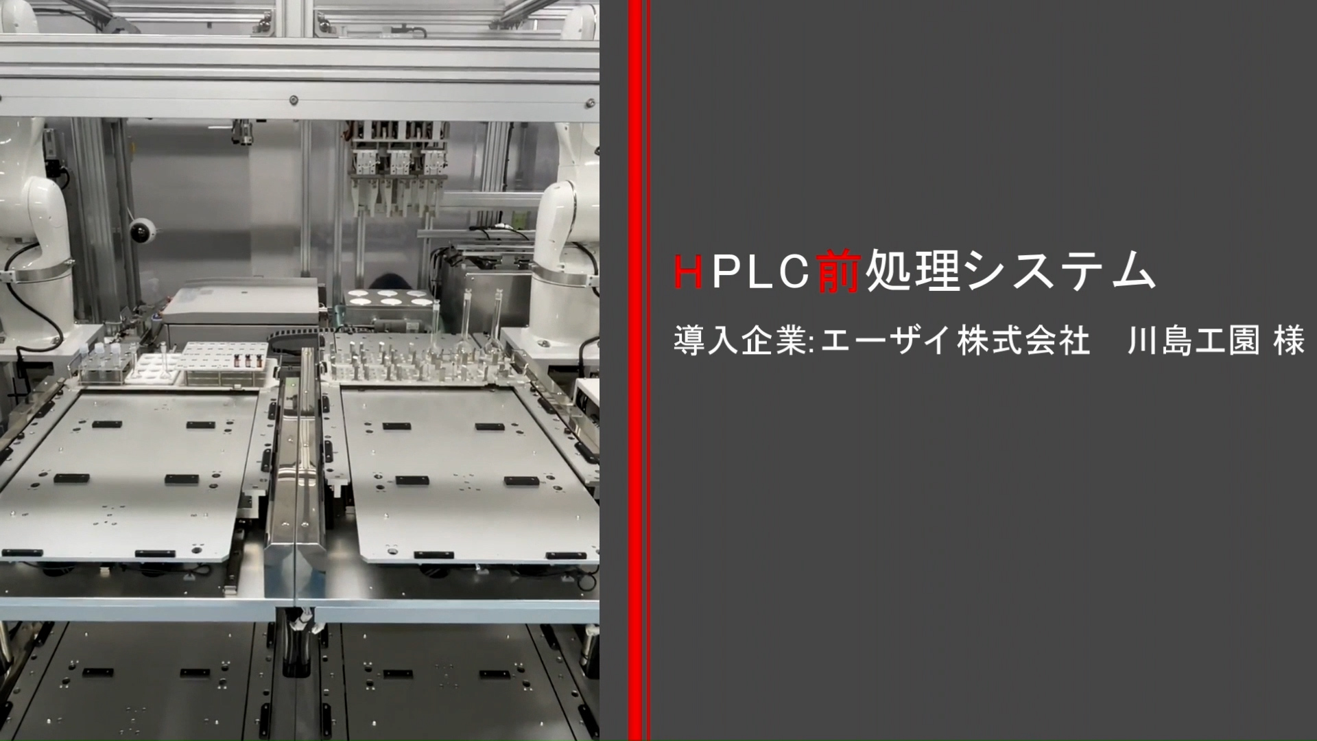 ロボット：HPLC前処理システム