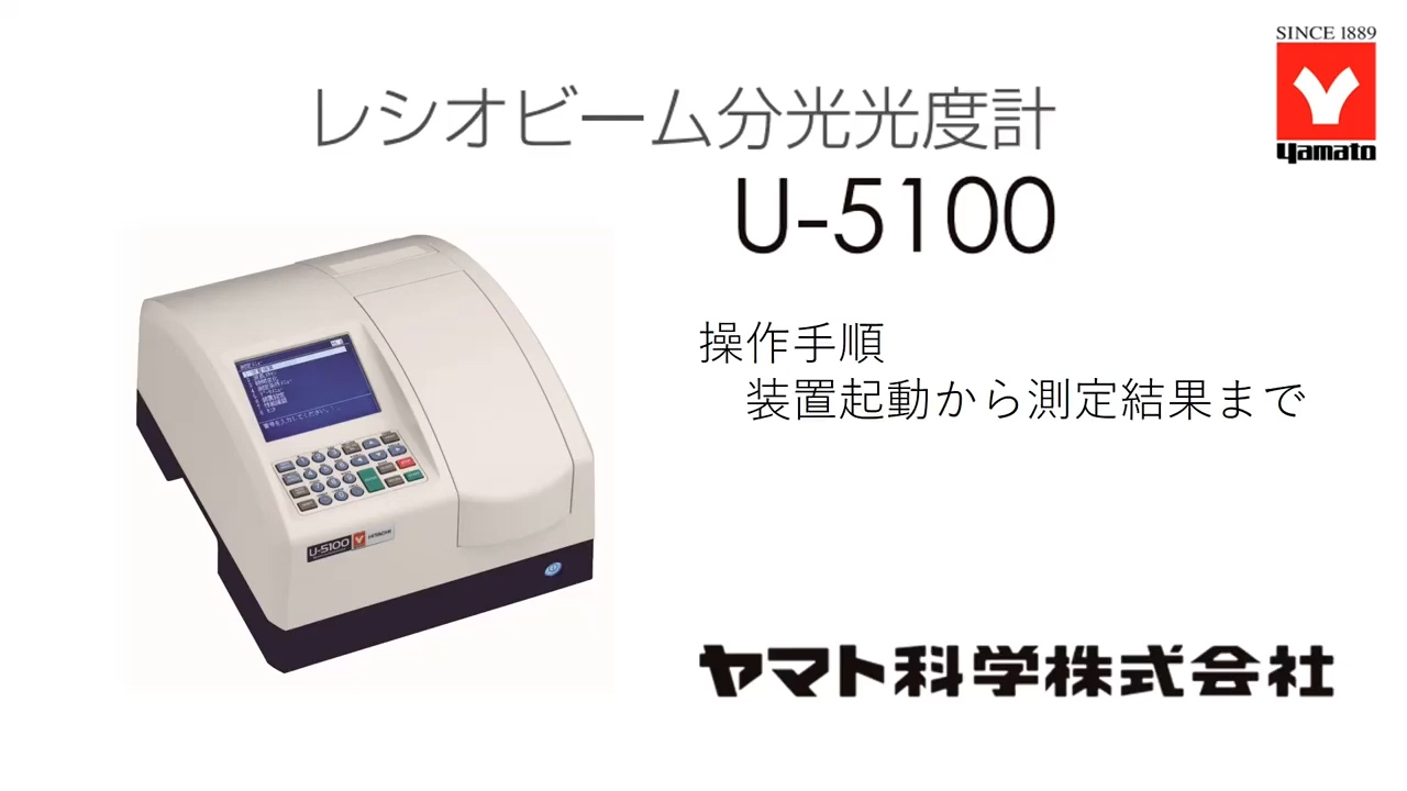 レシオビーム分光光度計「U-5100」操作手順