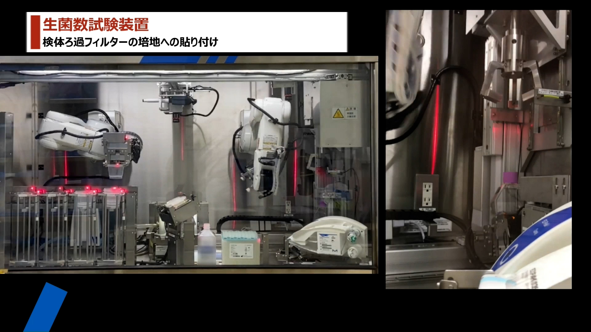 ロボット：生菌数試験自動化システム