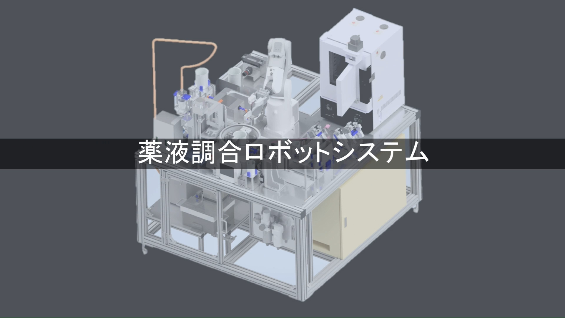 ロボット：薬液調合ロボットシステム