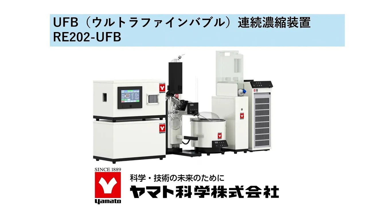 UFB連続濃縮装置のご紹介