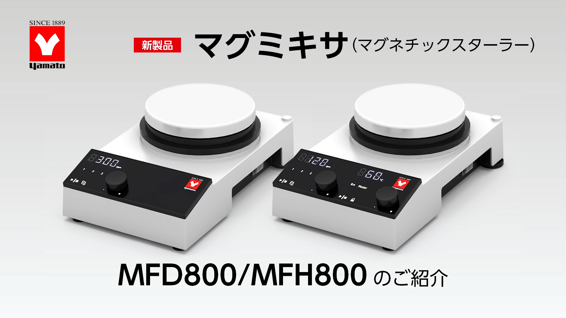 強磁力の合成用スターラーMFD/MFH800のご紹介
